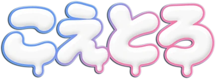 こえとろ